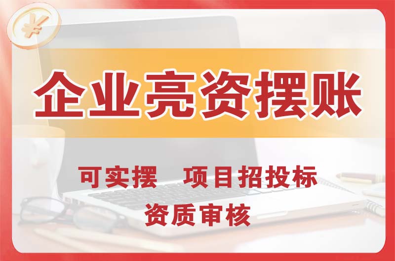 江陵企业亮资摆账