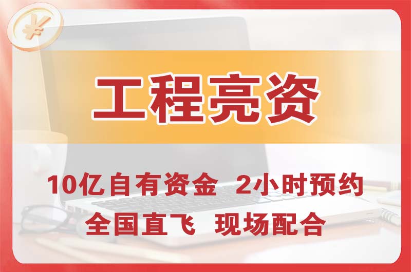 江陵工程亮资摆账