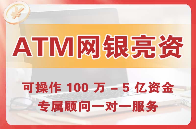 江陵ATM机、网银亮资显账