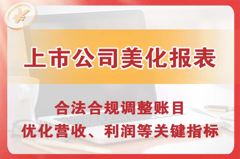 江陵上市公司美化报表