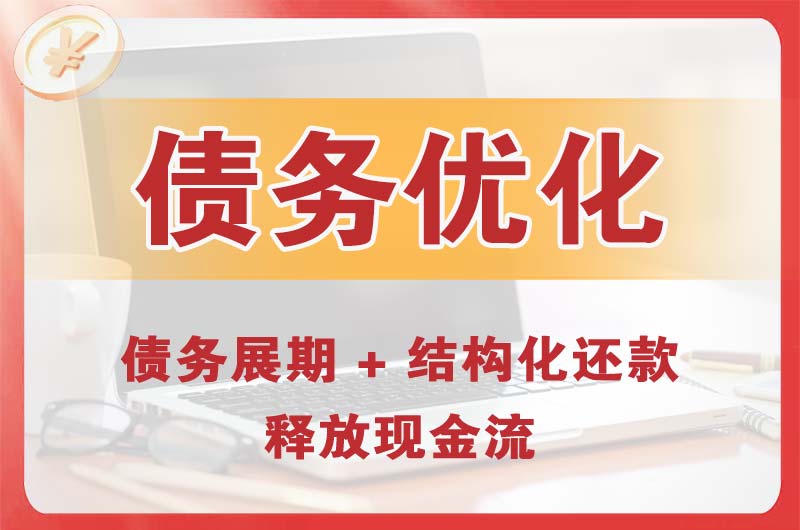 江陵债务优化